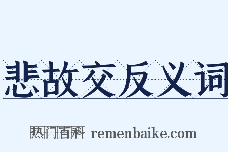 悲故交反义词是什么意思的图片